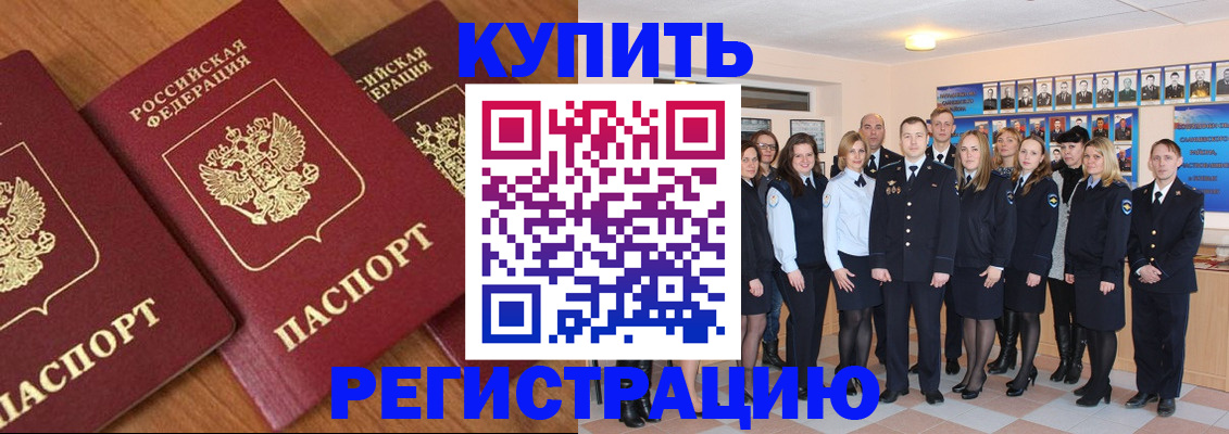 временная регистрация купить в Котельниково